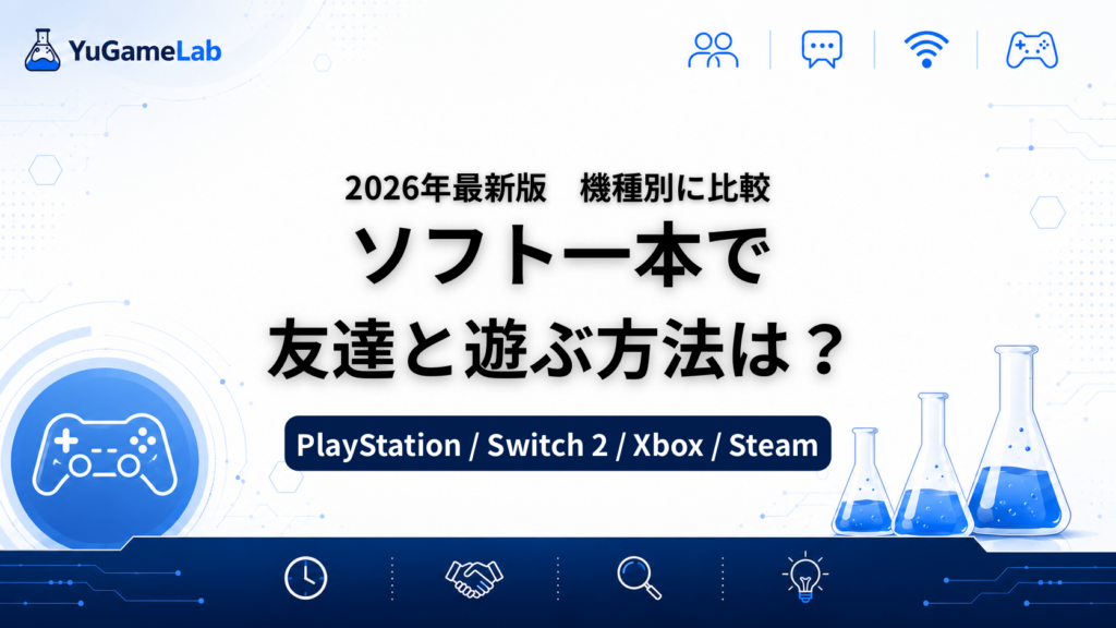 ソフト1本で友達と遊ぶ方法をPlayStation、Switch 2、Xbox、Steamで比較