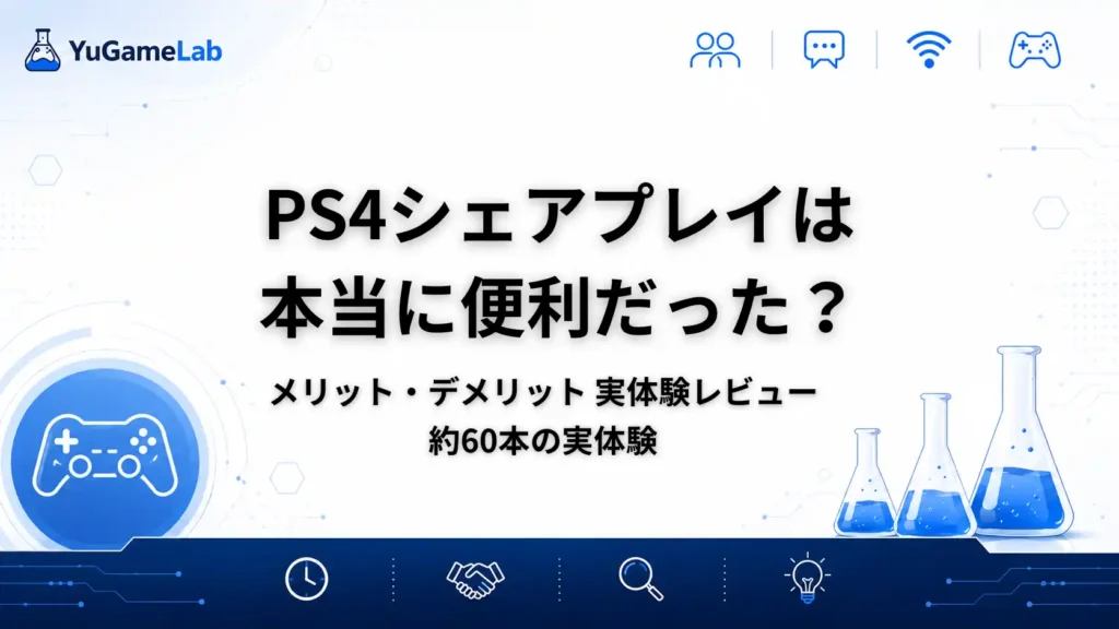 PS4シェアプレイのメリット・デメリットを紹介する実体験レビュー