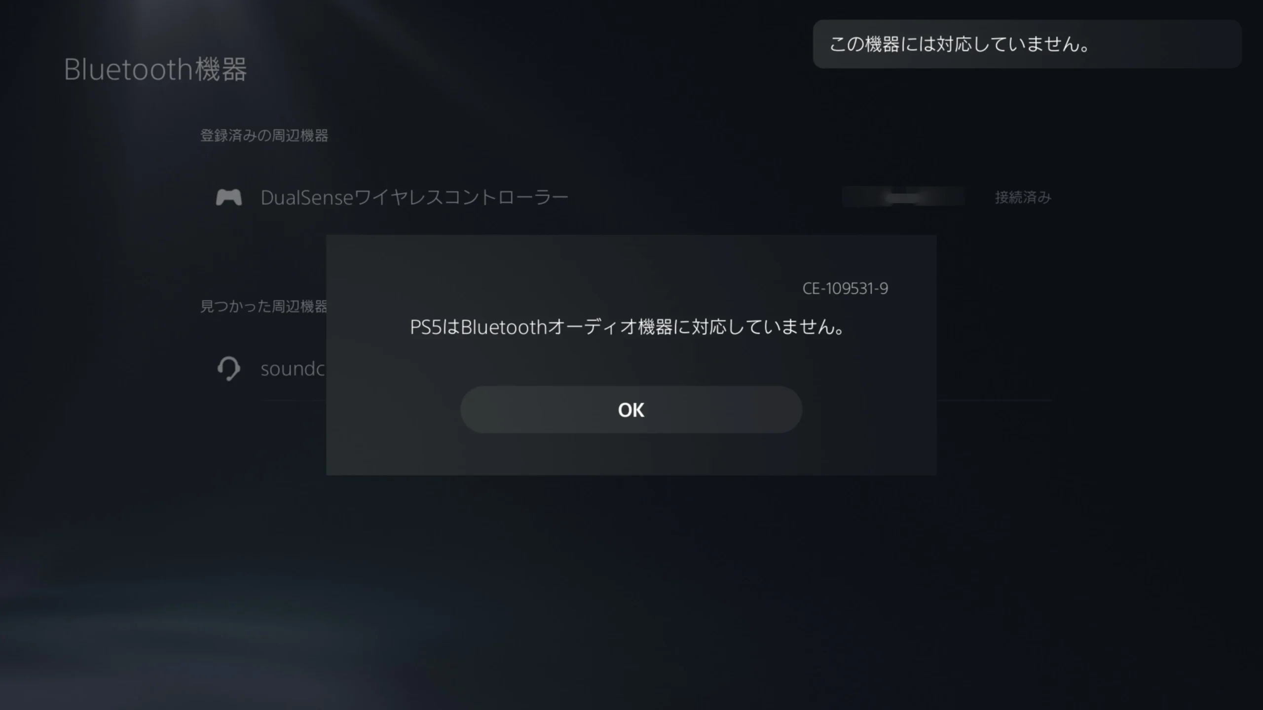 PS5でBluetoothオーディオ非対応を示すCE-109531-9が表示された画面