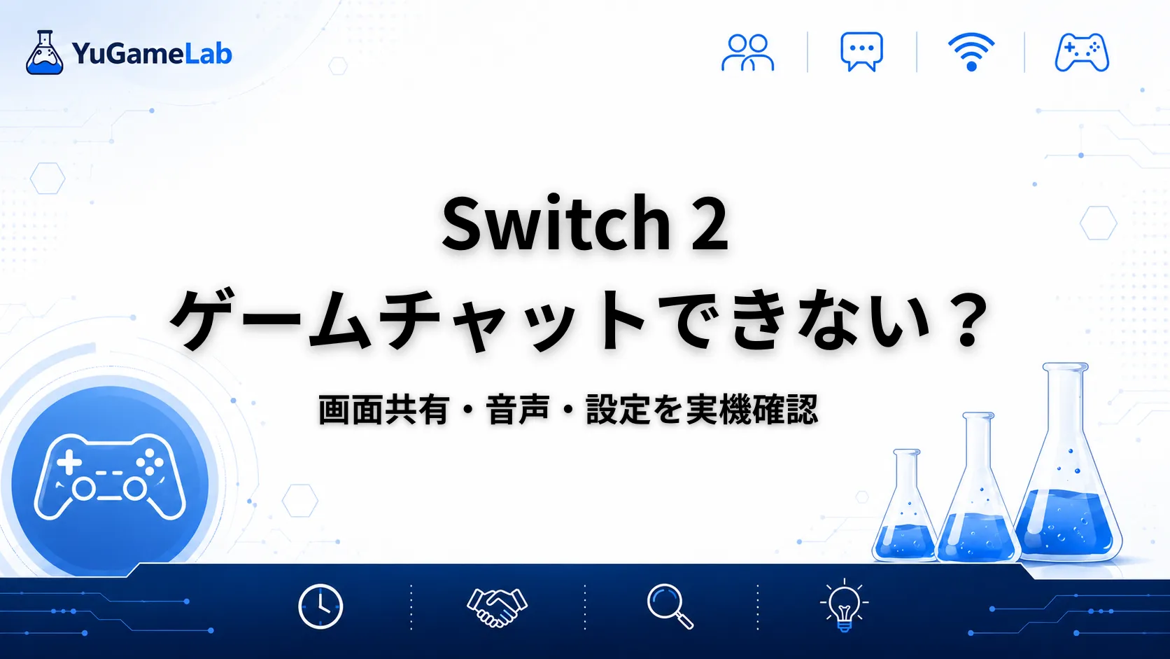 Nintendo Switch 2のゲームチャットで画面共有・音声・設定を実機確認した記事のアイキャッチ
