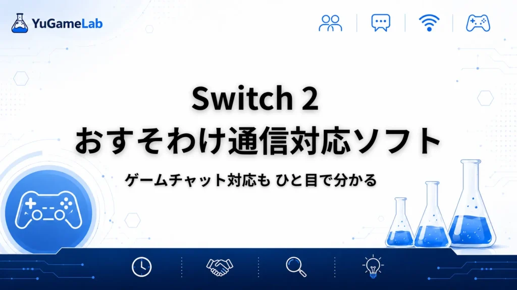 Switch 2のおすそわけ通信対応ソフトとゲームチャット対応を解説するYuGameLabのアイキャッチ画像