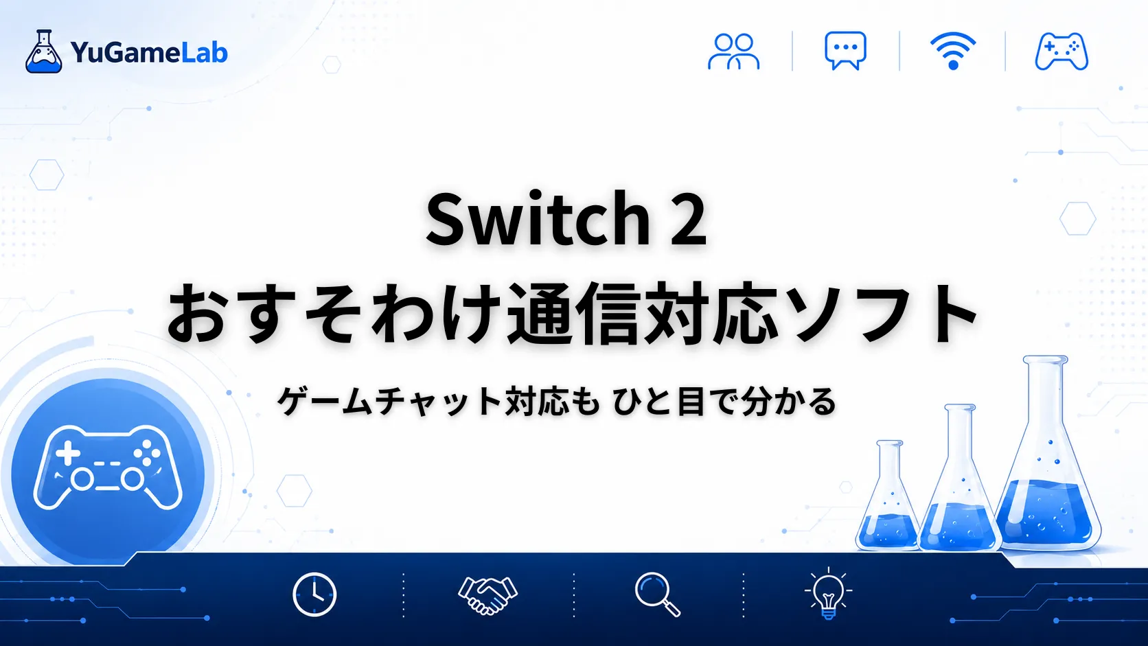 Switch 2のおすそわけ通信対応ソフトとゲームチャット対応を解説するYuGameLabのアイキャッチ画像