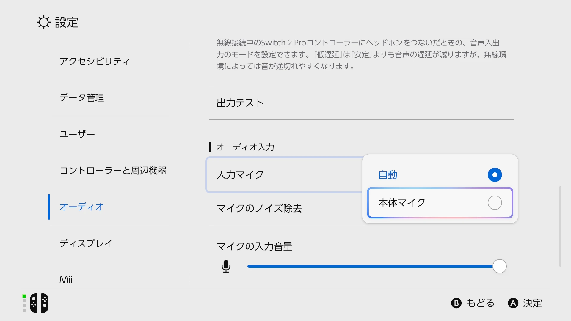 Switch 2の入力マイク設定に自動と本体マイクが表示された画面