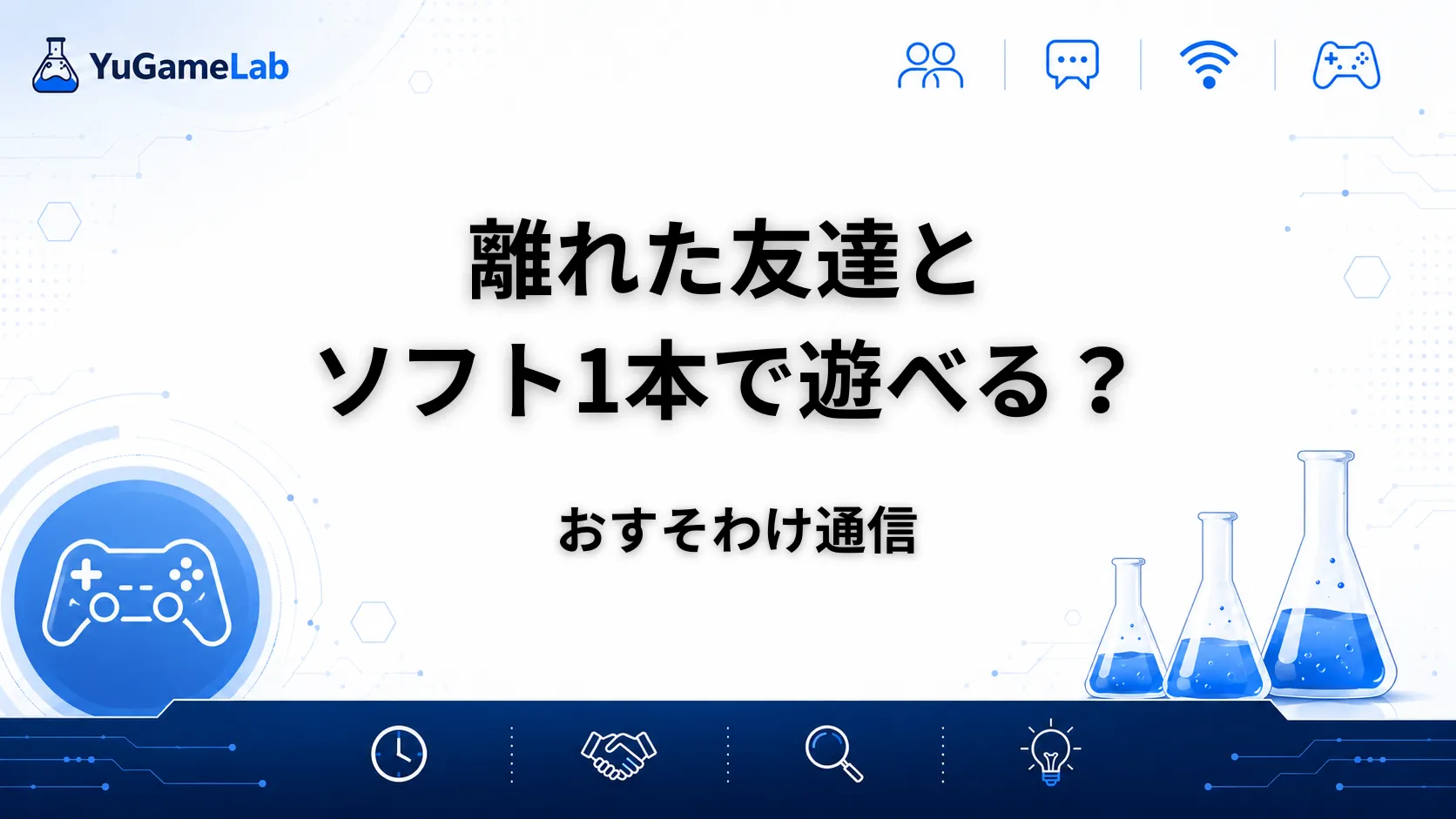 Switch 2で離れた友達とソフト1本で遊ぶ方法|おすそわけ通信の条件と始め方