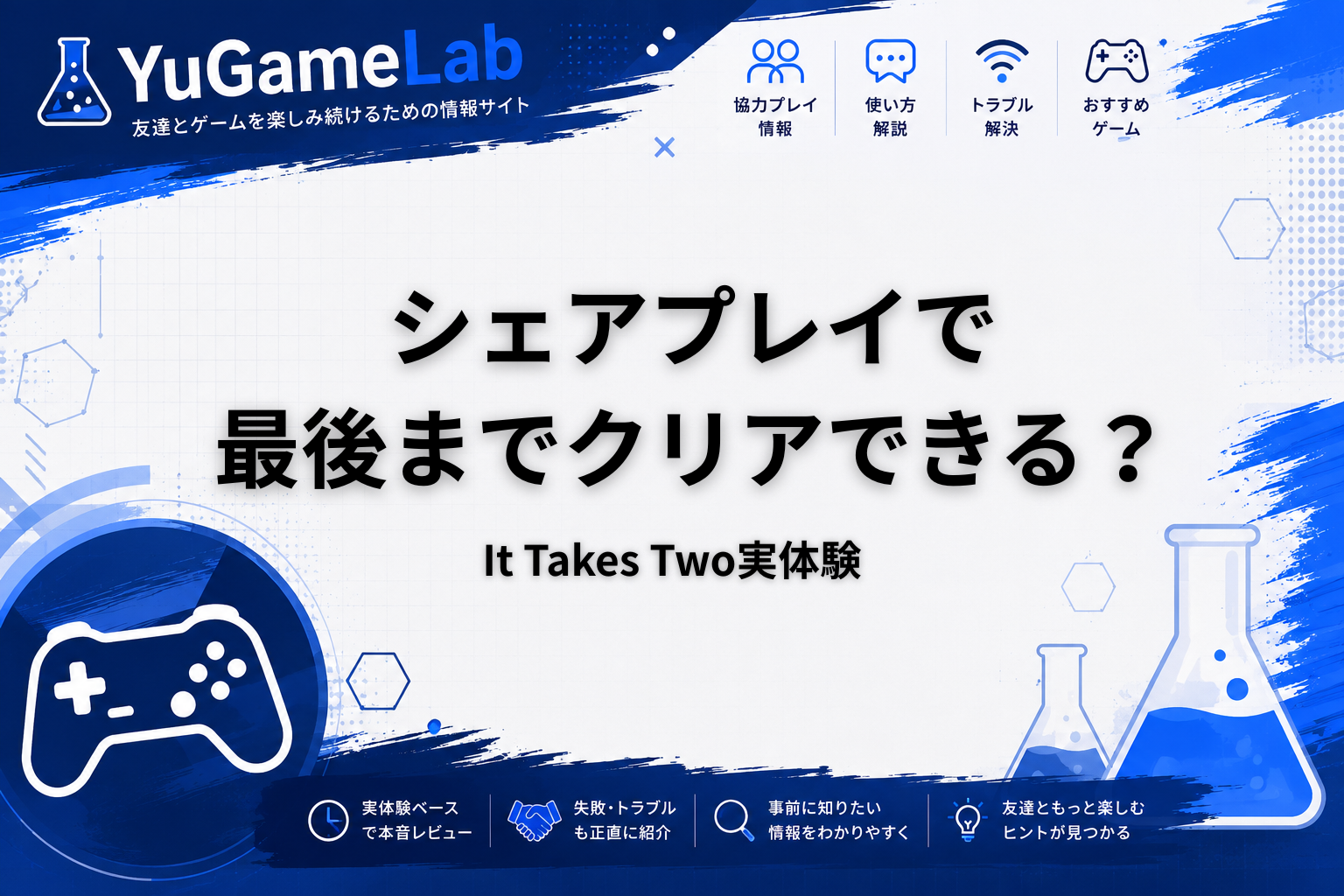 It Takes Twoはシェアプレイで最後までクリアできるかを実体験で解説するYuGameLabのアイキャッチ画像